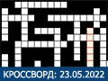 Игра КРОССВОРД 23.05.2022