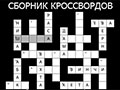 СБОРНИК КРОССВОРДОВ